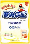 2026年黄冈小状元寒假作业龙门书局六年级语文人教版广东专版