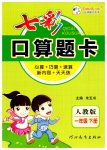 2023年七彩口算题卡一年级数学下册人教版