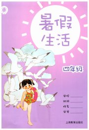 暑假生活四年级上海教育出版社