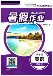 暑假作业八年级英语译林版安徽教育出版社
