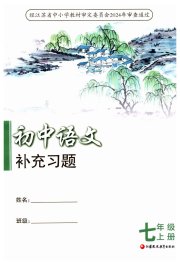 语文补充习题七年级人教版江苏凤凰教育出版社