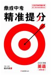 2023年鼎成中考精准提分英语中考课标版河南专版