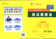 2026年創(chuàng)新教程最新試題精選吉林人民出版社高中物理