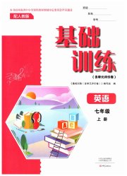 基础训练七年级英语人教版大象出版社