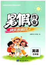 暑假作业快乐的假日五年级英语