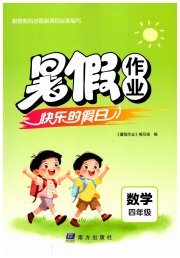 暑假作业快乐的假日四年级数学