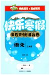 2026年快樂(lè)寒假課程銜接組合卷三年級(jí)語(yǔ)文人教版