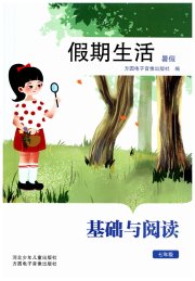 假期生活暑假方圆电子音像出版社七年级语文
