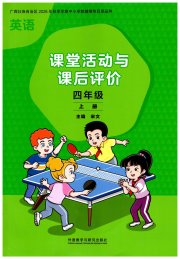 课堂活动与课后评价四年级英语外研版
