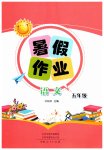 2026年暑假作业河南人民出版社五年级语文人教版