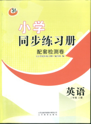 同步练习册配套检测卷三年级英语鲁教版五四制