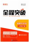 2023年全程突破七年级道德与法治下册人教版