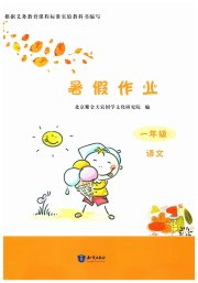 暑假作业一年级语文知识出版社