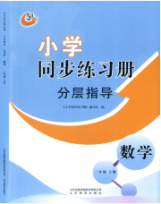 同步练习册分层指导三年级数学青岛版五四制