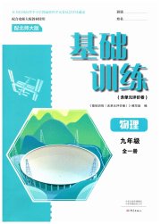 基础训练大象出版社九年级物理北师大版