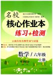 2026年名校核心作业本练习加检测六年级数学上册人教版