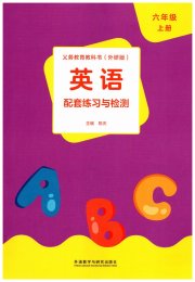 配套练习与检测六年级英语外研版