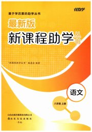 新课程助学丛书八年级语文人教版