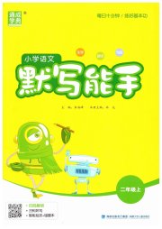 小学语文默写能手二年级人教版