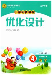 同步测控优化设计四年级数学北师大版天津专版