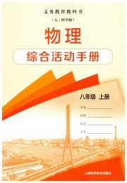 综合活动手册八年级物理沪教版五四制