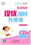 2026年亮點給力提優(yōu)課時作業(yè)本四年級語文下冊人教版江蘇專版