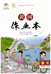 黄冈作业本武汉大学出版社五年级语文人教版