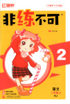 2025年非练不可二年级语文上册人教版