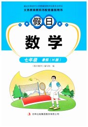 假日数学吉林出版集团股份有限公司七年级数学华师大版