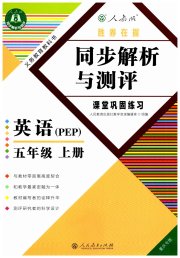 胜券在握同步解析与测评五年级英语人教PEP版重庆专版