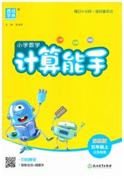 通城学典小学数学计算能手五年级苏教版江苏专用