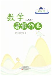 暑假作业中原农民出版社五年级数学人教版