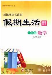新课堂假期生活暑假用书一年级数学北师大版