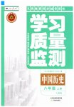 2025年学习质量监测八年级历史上册人教版