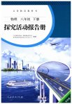 2023年探究活动报告册八年级物理下册人教版