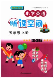 小学英语听读空间五年级译林版加强版