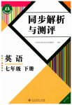 2026年人教金学典同步解析与测评七年级英语下册人教版重庆专版