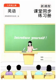 新课程课堂同步练习册七年级英语人教版