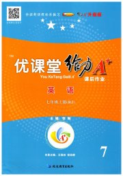 蓉城优课堂给力A加七年级英语人教版