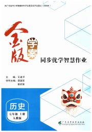 金版学案同步优学智慧作业七年级历史人教版