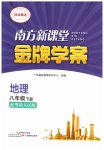 2026年南方新课堂金牌学案八年级地理下册粤人版