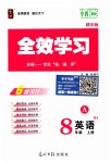 2023年全效学习八年级英语上册人教版精华版