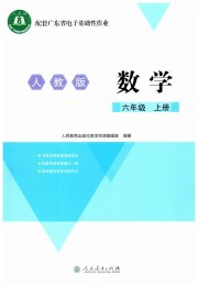 广东省电子基础性作业六年级数学人教版