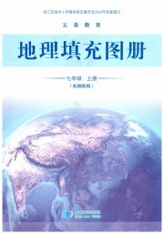 填充图册星球地图出版社七年级地理湘教版江苏专版