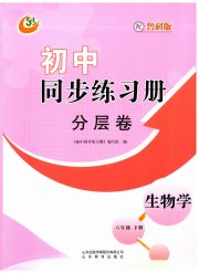 同步练习册分层卷六年级生物鲁科版54制