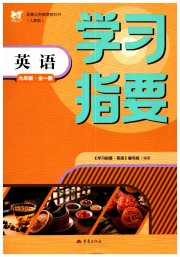 学习指要九年级英语人教版