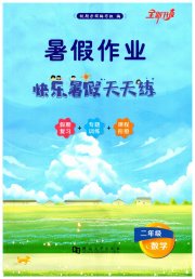 快乐暑假天天练二年级数学