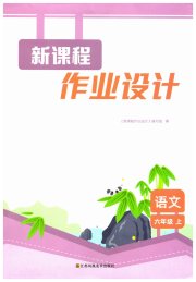 新课程作业设计六年级语文人教版