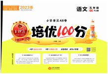 2023年王朝霞培优100分五年级语文下册人教版