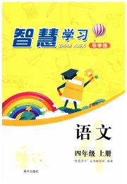 智慧学习四年级语文人教版